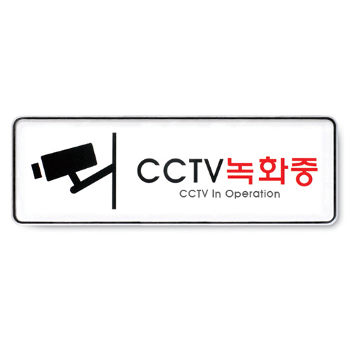 아트사인 시스템사인 9101 CCTV녹화중